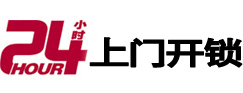桥西24小时锁行